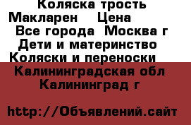 Коляска трость Макларен  › Цена ­ 3 000 - Все города, Москва г. Дети и материнство » Коляски и переноски   . Калининградская обл.,Калининград г.